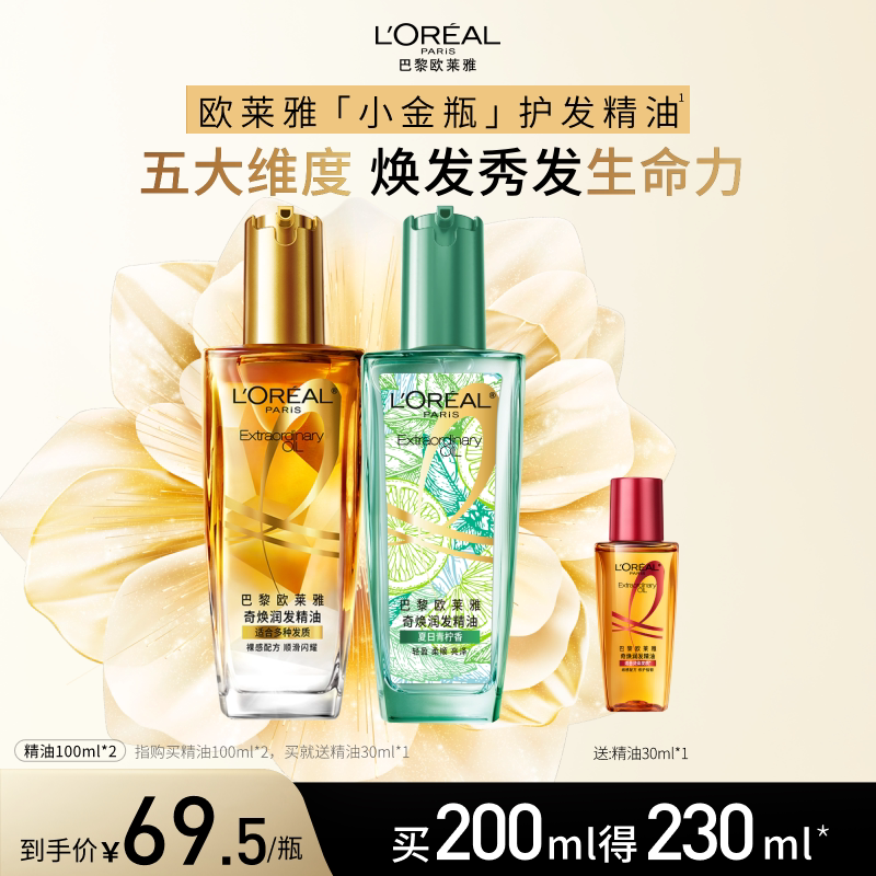 【直播专享】欧莱雅小金瓶护发精油发油改善毛躁干枯烫染受损