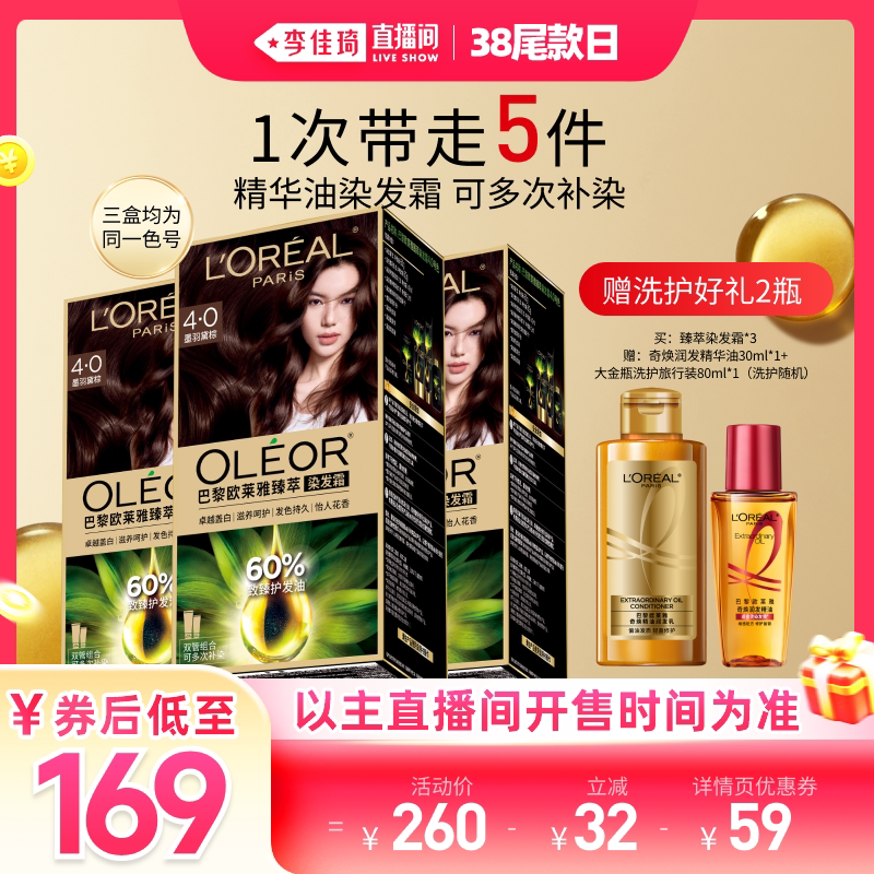 欧莱雅臻萃自然黑染发霜在家自己染发省钱方便券后169元