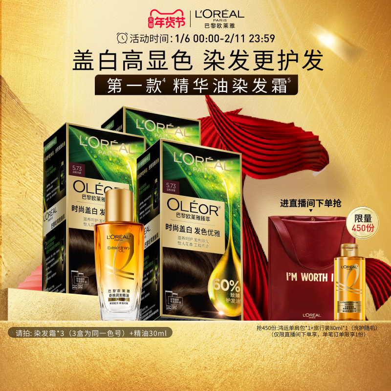 【直播专享】欧莱雅臻萃精油染染发膏3盒染发剂自然黑色遮白发