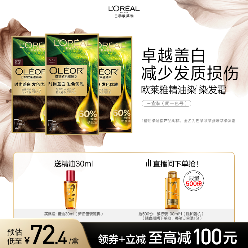 【直播专享】欧莱雅臻萃精油染染发膏3盒染发剂自然黑色遮白发
