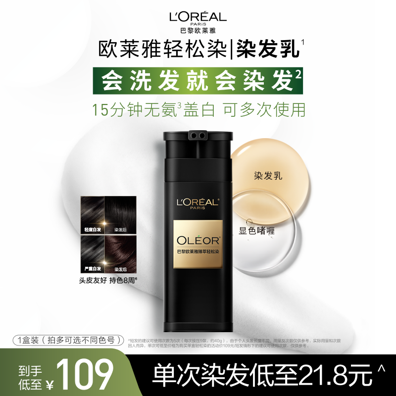 欧莱雅轻松染染发乳一洗黑色男女自然遮盖白发自己在家染发乳正品