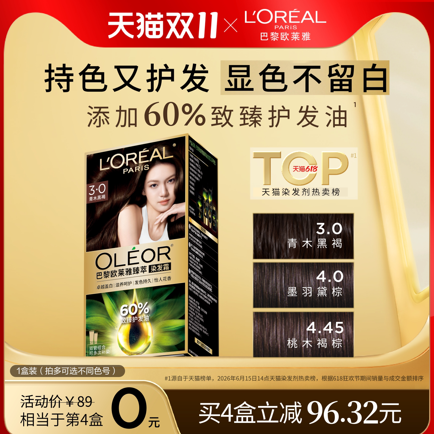 【618狂欢节】欧莱雅精油染染发霜臻萃染发膏女自然黑色遮盖白发