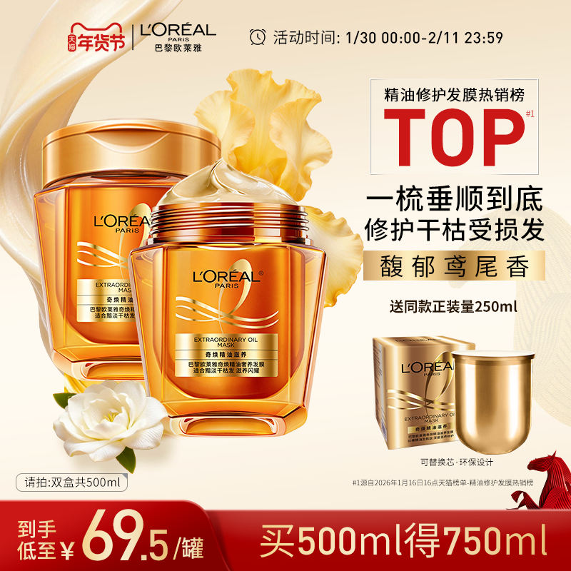 【新年从头顺】欧莱雅黄金发膜精油柔顺顺滑改善毛躁修护发丝受损