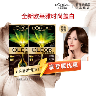 【百亿补贴】欧莱雅精油染染发霜臻萃染发膏男女自然黑色遮盖白发
