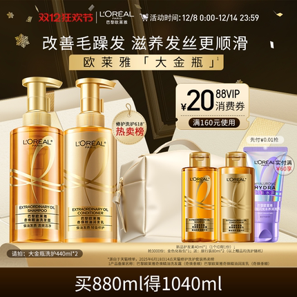 【双12立即抢购】欧莱雅大金瓶洗发水护发素洗护套装柔顺顺滑