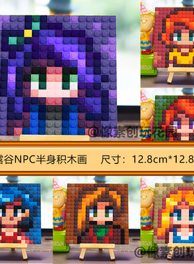 星露谷物语NPC周边现货像素积木画材料包需自拼小摆件礼物送朋友