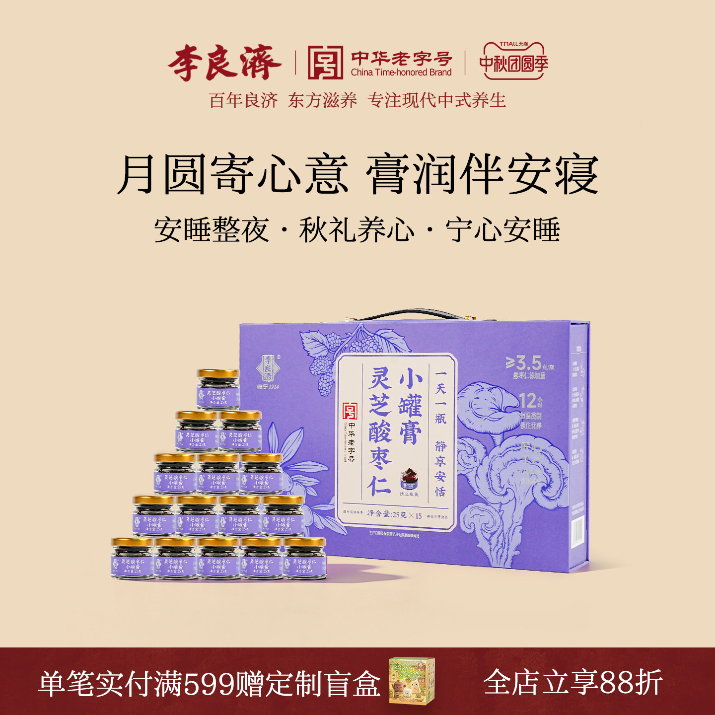 「中秋送礼」李良济灵芝酸枣仁小罐膏礼盒送礼睡眠膏旗舰店正品