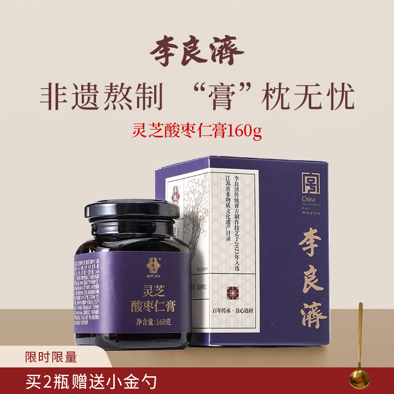 李良济灵芝酸枣仁膏灵芝酸枣仁正品失熬夜睡前膏桑葚百合非遗膏方