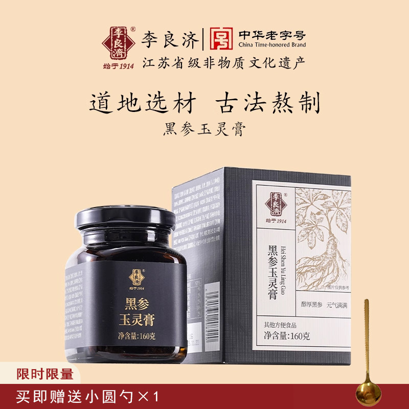 李良济黑参玉灵膏长白山人参酸枣仁膏方旗舰店正品图片