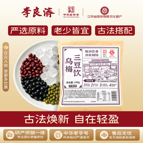 李良济炖煮茶140g乌梅三豆饮扁鹊旗舰店正品成人儿童茶孩子爱喝