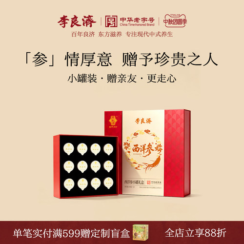 「中秋送礼」李良济西洋参小罐茶礼盒滋补茶饮送礼旗舰店官方正品