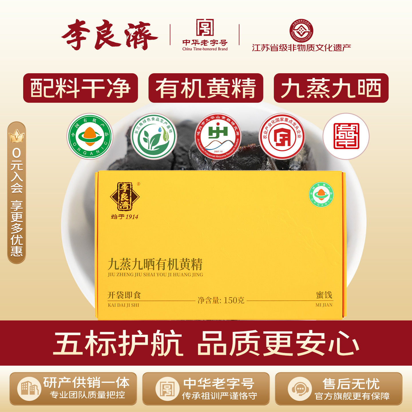 【有机】李良济有机黄精九蒸九晒即食蒸黄精九蒸九制九华山正品图片