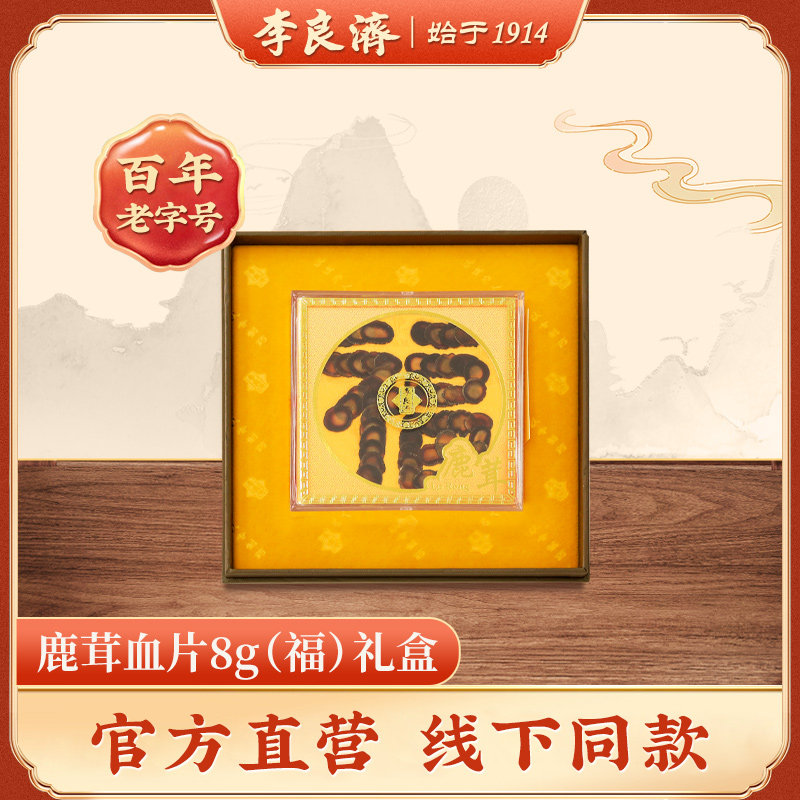 「线下同款」李良济鹿茸血片8g福字吉林鹿茸送礼旗舰店正品