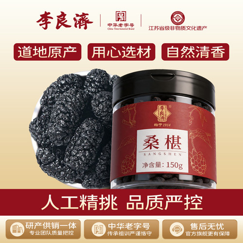 150g桑椹子李良济桑椹