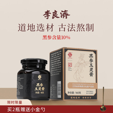 李良济黑参玉灵膏160g长白山人参酸枣仁龙眼肉滋补膏方旗舰店正品