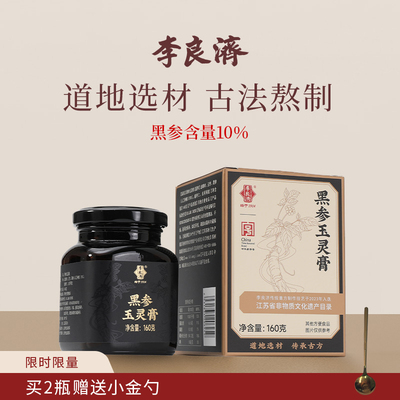 李良济黑参玉灵膏160g长白山人参酸枣仁龙眼肉滋补膏方旗舰店正品
