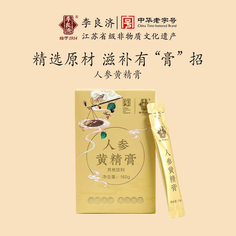 李良济人参黄精膏160g包枸杞桑葚膏莲子山药龙眼肉膏方旗舰店正品