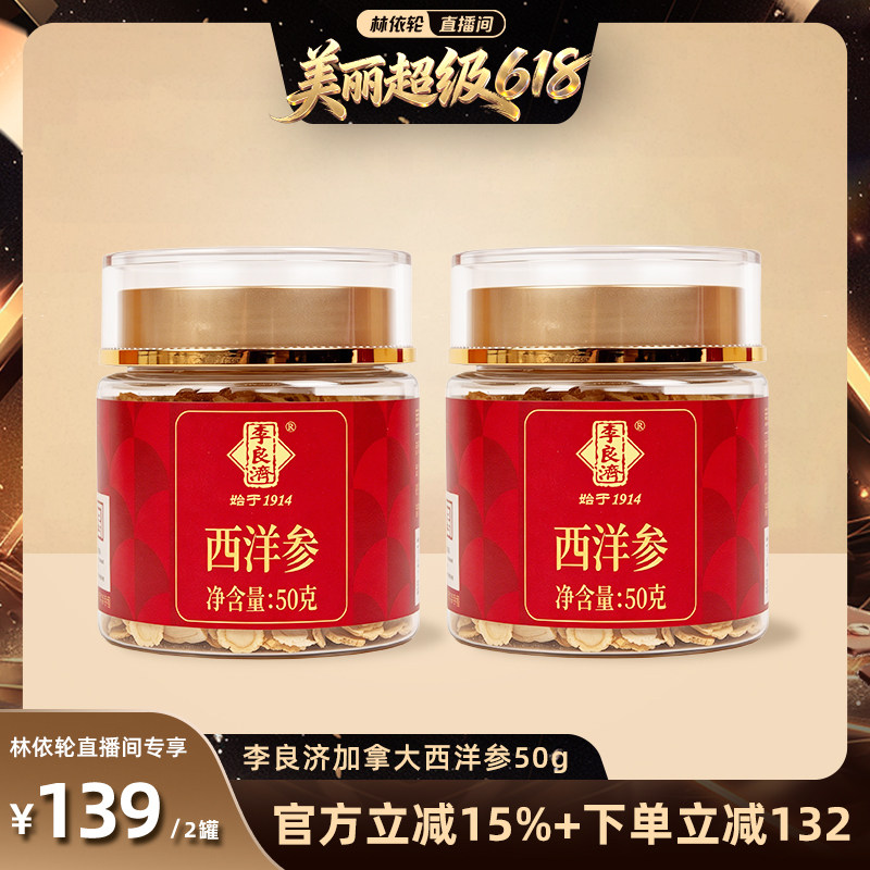 【林依轮直播间】李良济加拿大西洋参进口大片泡水含片旗舰店官方