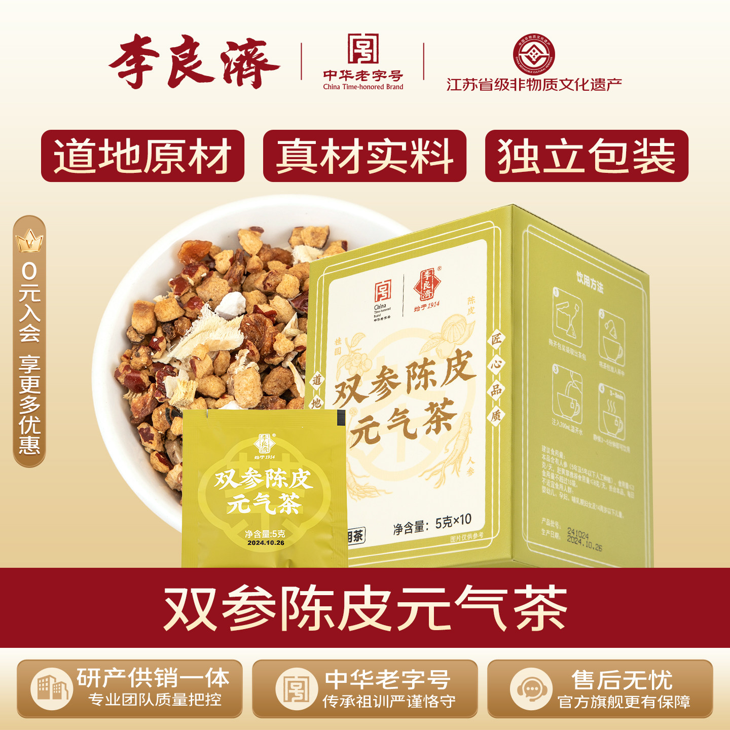 「商超同款」李良济双参陈皮元气茶5gx10袋红枣桂圆陈皮西洋参图片