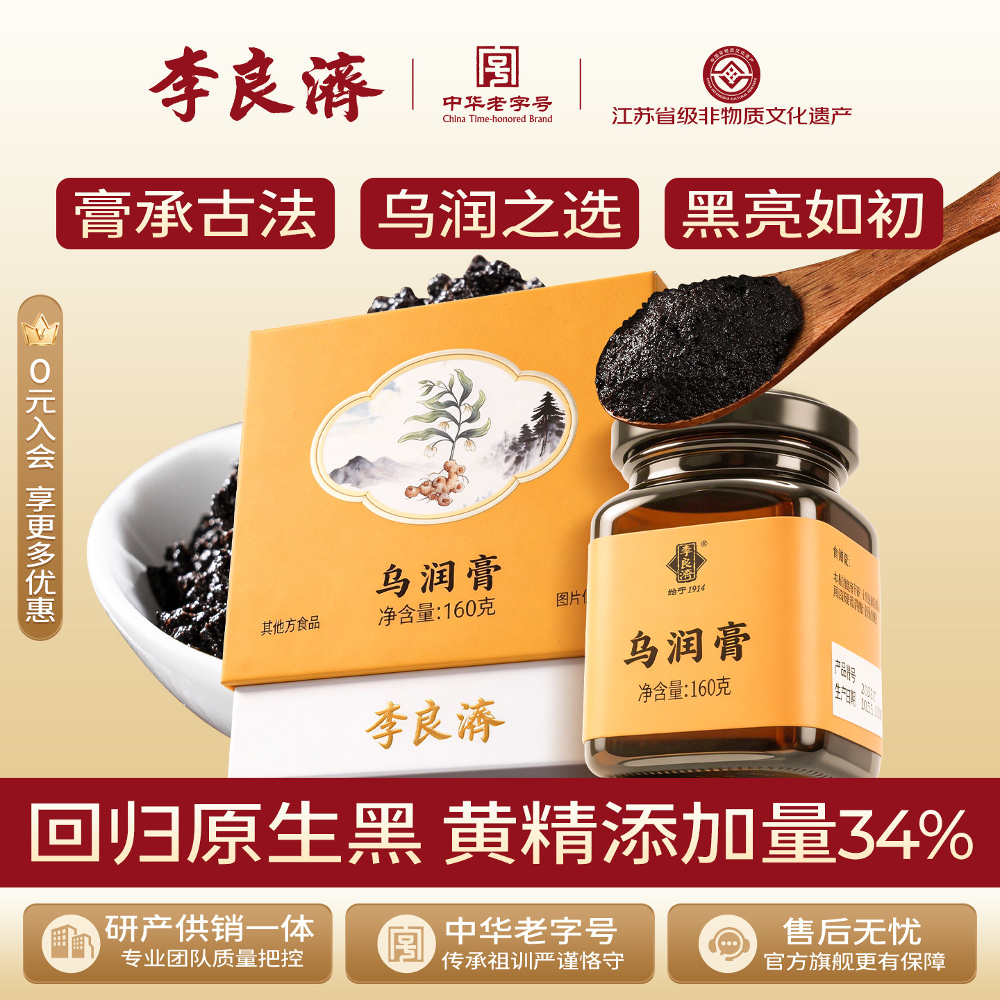 李良济乌润膏黄精黑芝麻枸杞桑葚地黄养生膏发旗舰店正品调理