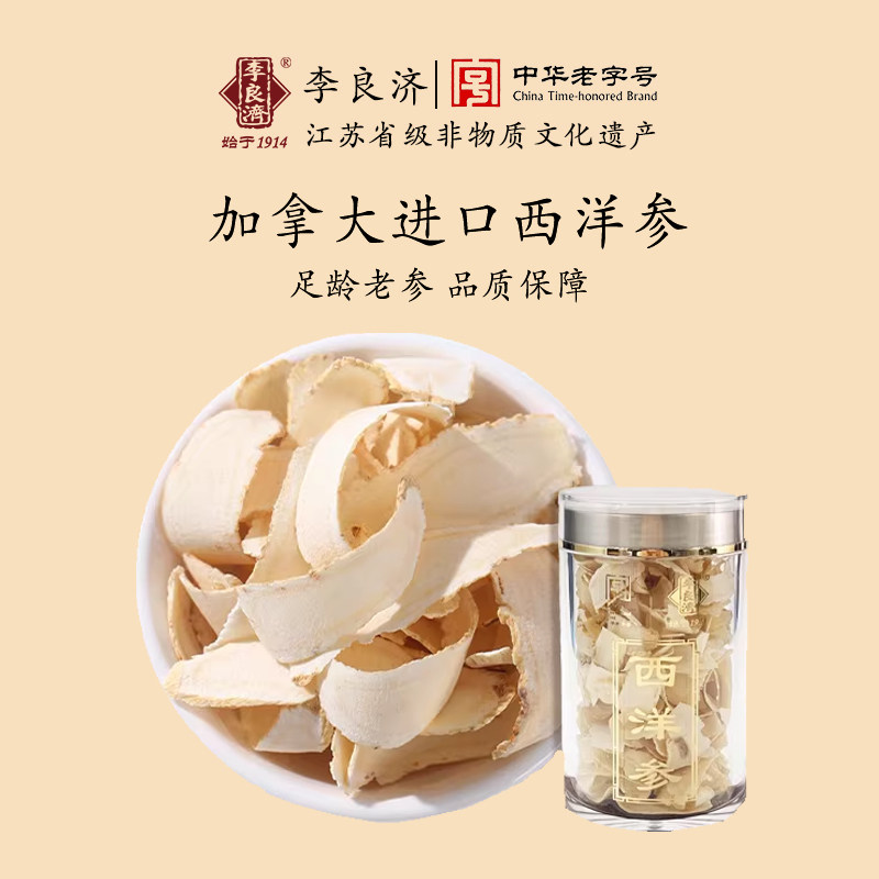 「过节送礼」李良济西洋参加拿大进口高档正品大片装送父母礼盒装