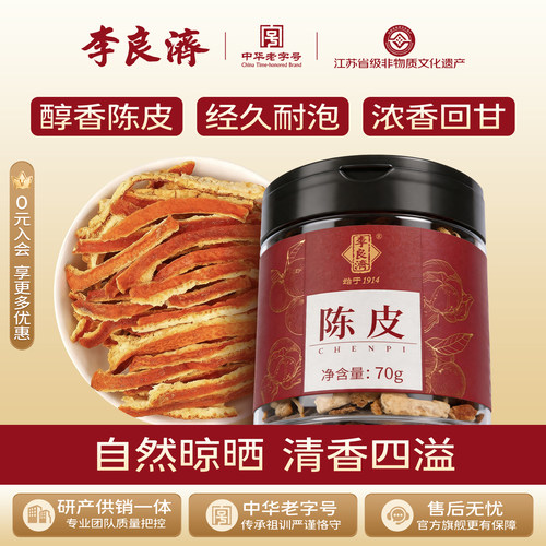 70g陈皮李良济冲饮泡水