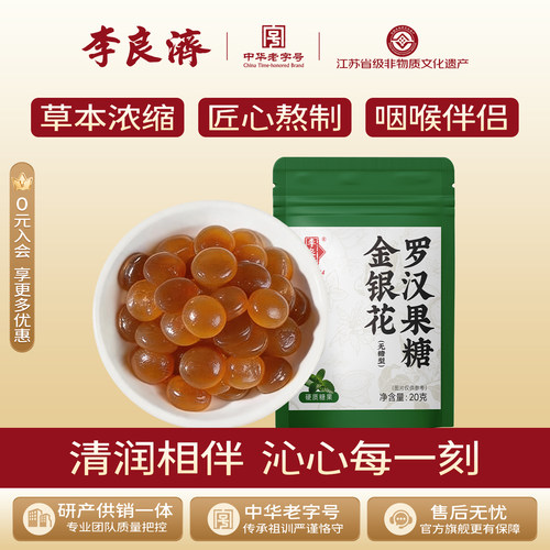 李良济金银花罗汉果糖果罗汉果金银花清润零食休闲健康正品