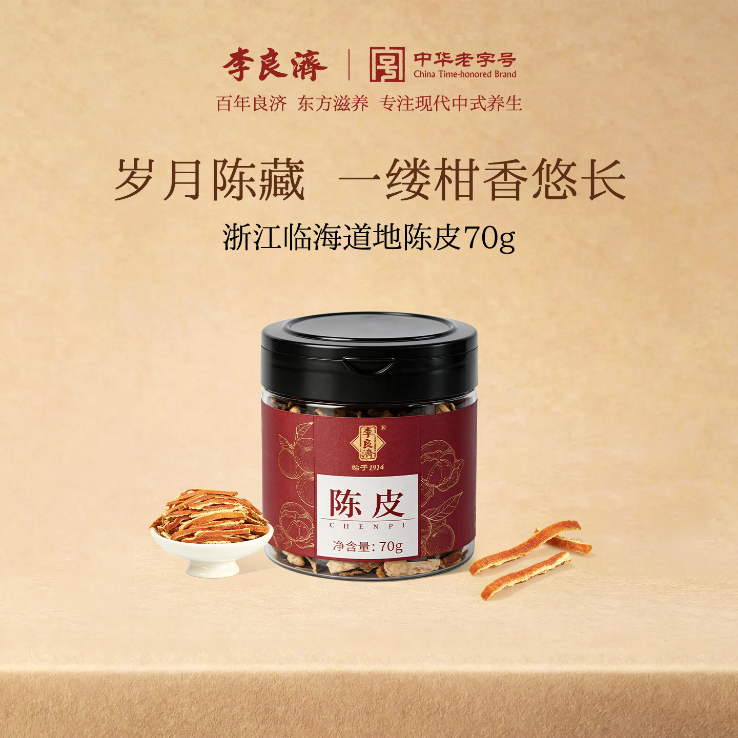 李良济陈皮丝老陈皮干70g冲饮泡茶水煮粥调味男女老人滋补品官方