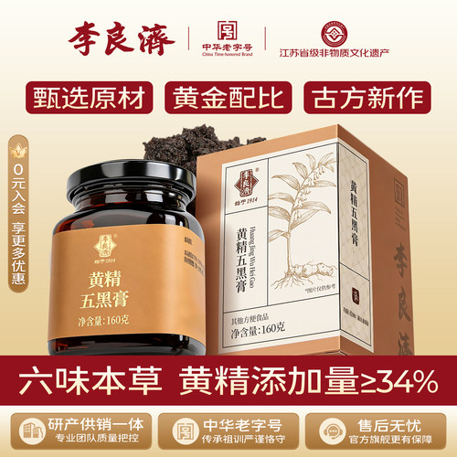 【新品】李良济黄精五黑膏非遗官方旗舰店正品桑葚黑芝麻头发