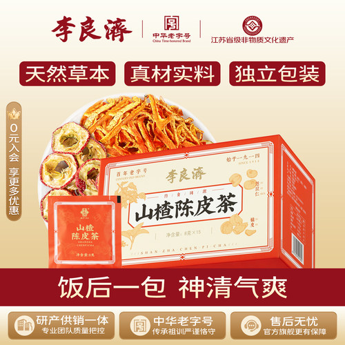 山楂陈皮茶李良济冲饮送礼莱菔子