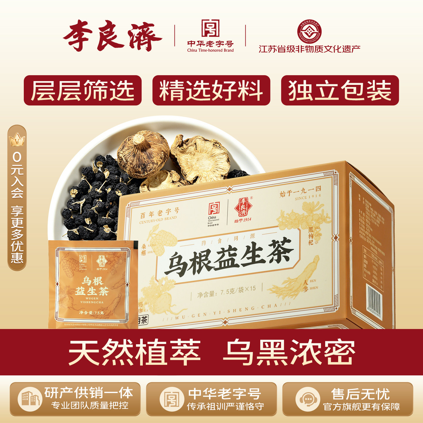 李良济乌根益生茶7.5gx15袋黑苦桑葚枸杞子山药枸杞花草茶茶包
