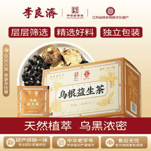 李良济桑葚枸杞子乌根养生茶