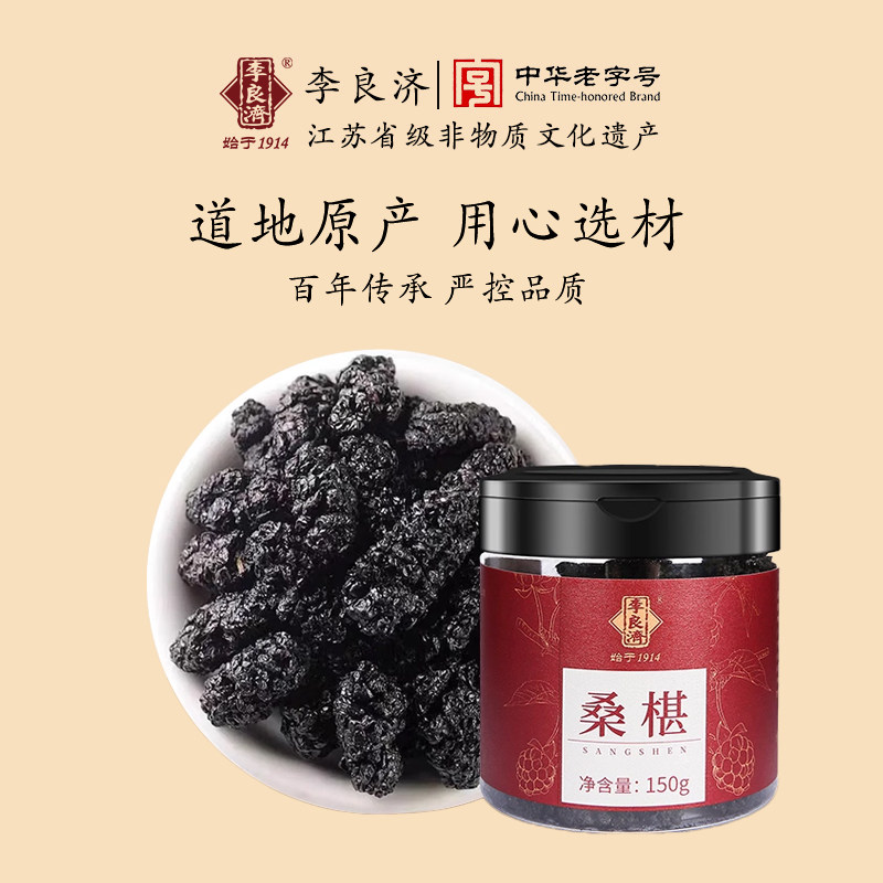 李良济桑椹干150g桑椹子桑甚干果泡酒即食冲饮茶水男女
