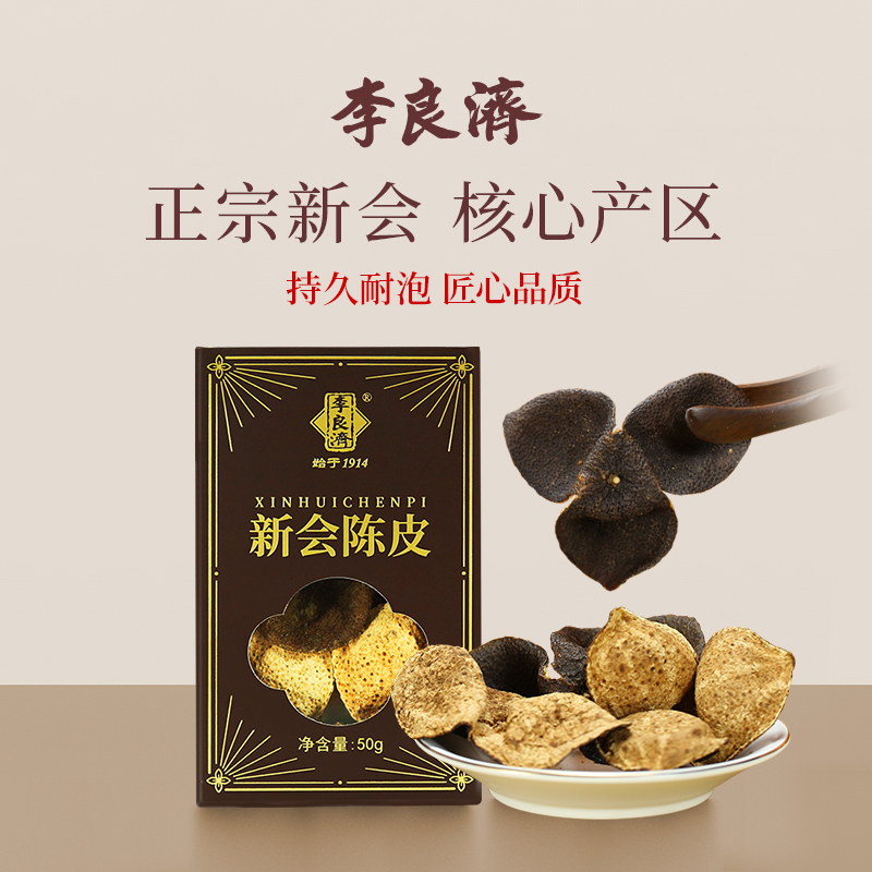 李良济新会陈皮茶50克正品陈化枝甘柑橘皮茶广东特产男女冲饮泡茶