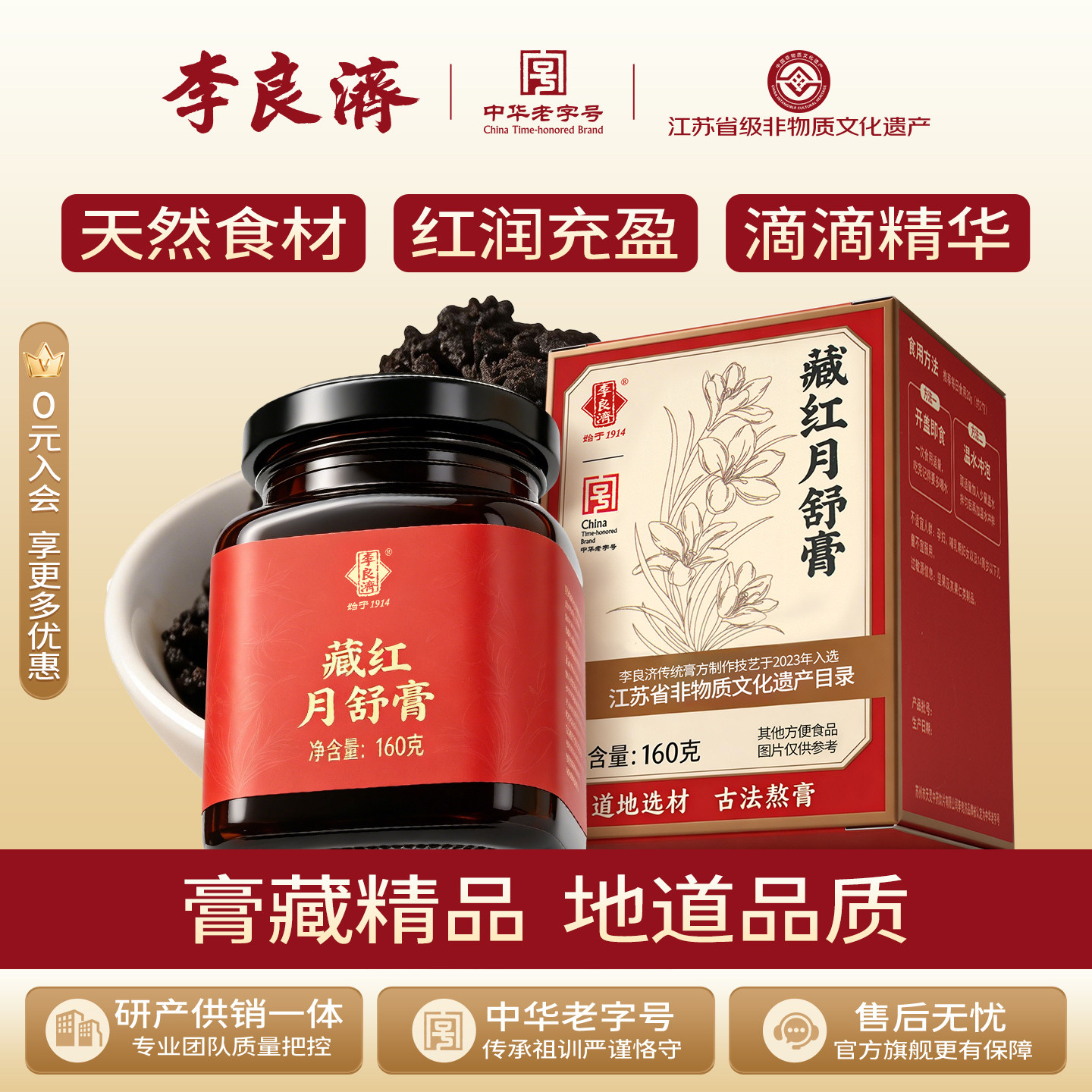 李良济藏红月舒膏160g条藏红花阿胶玫瑰当归西洋参滋补调理膏方