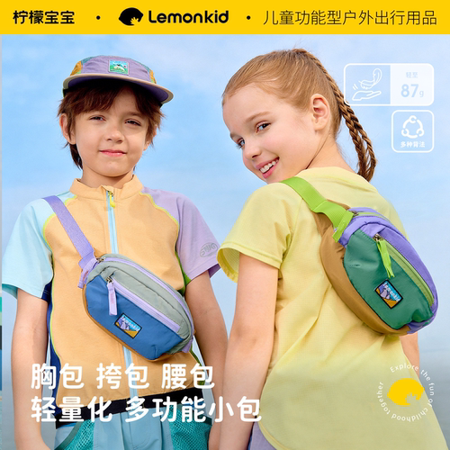 柠檬宝宝儿童斜挎包胸包腰包防水