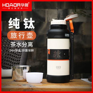 华象高端纯钛保温壶大容量户外旅行壶便携焖茶壶车载外出泡茶男女