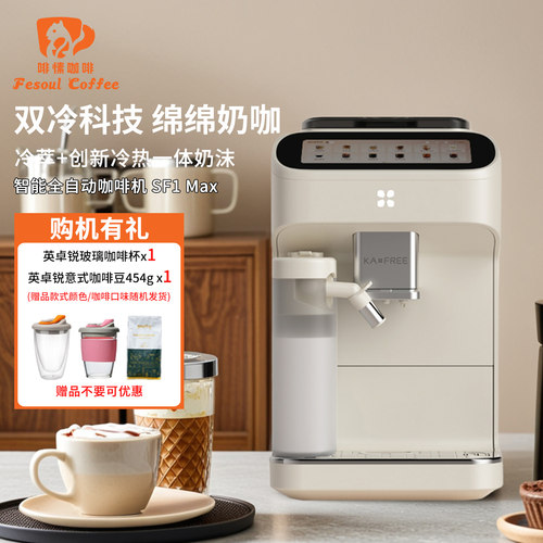 咖啡自由SF1Max全自动咖啡机