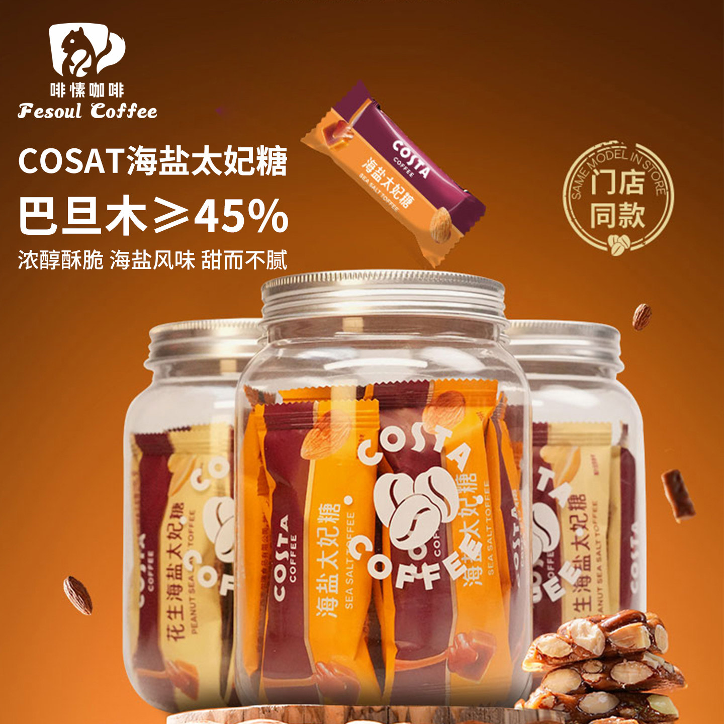 Costa咖世家咖啡海盐太妃糖咖啡伴侣零食巴旦木焦糖独立包罐装98g,零食/坚果/特产,焦糖/太妃糖,淘宝优惠券,粉丝福利购,淘宝优惠卷