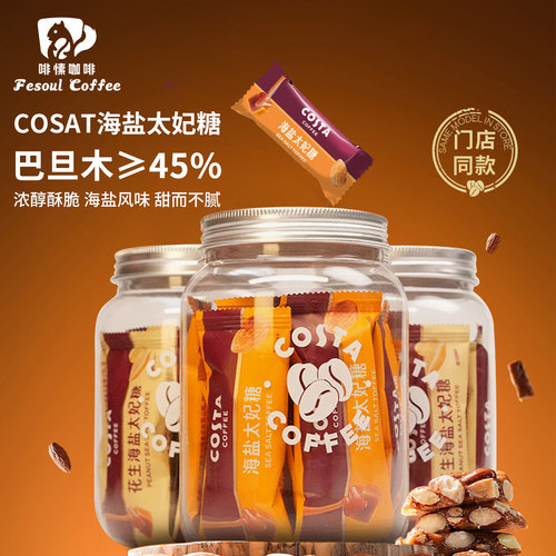 Costa咖世家咖啡海盐太妃糖咖啡伴侣零食巴旦木焦糖独立包罐装98g