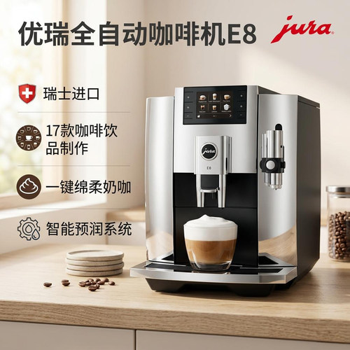 JURA优瑞E8意式全自动咖啡机
