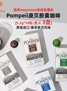 意大利进口Pompeii庞贝意式浓缩咖啡胶囊咖啡nespresso系统用30粒