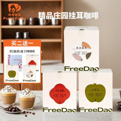 FreeDao精品庄园咖啡挂耳滤泡式