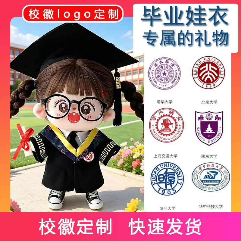 定制校徽logo娃衣10cm20cm棉花娃娃衣服大学生毕业季学士服套装