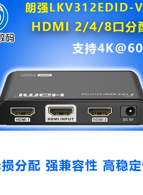 朗强LKV312EDID-V3.0 HDMI分配器4K2.0版 一进二/四/八出高清电脑电视机顶盒多屏幕拓展1分2/4/8EDID拨码开关