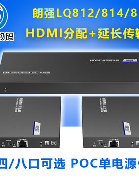 朗强LQ812/814P/818P HDMI分配延长器一分二四八路转RJ45网络线收发传输一对多1进2/4/8出高清POE/C供电4K60