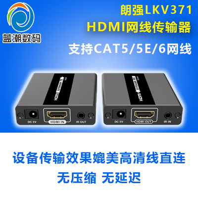 朗强LKV371HDMI网线传输器