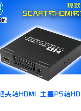 SCART转HDMI SCART扫把头转HDMI高清土星PS超任RGB转高清支持1080P接电视机投影仪显示器