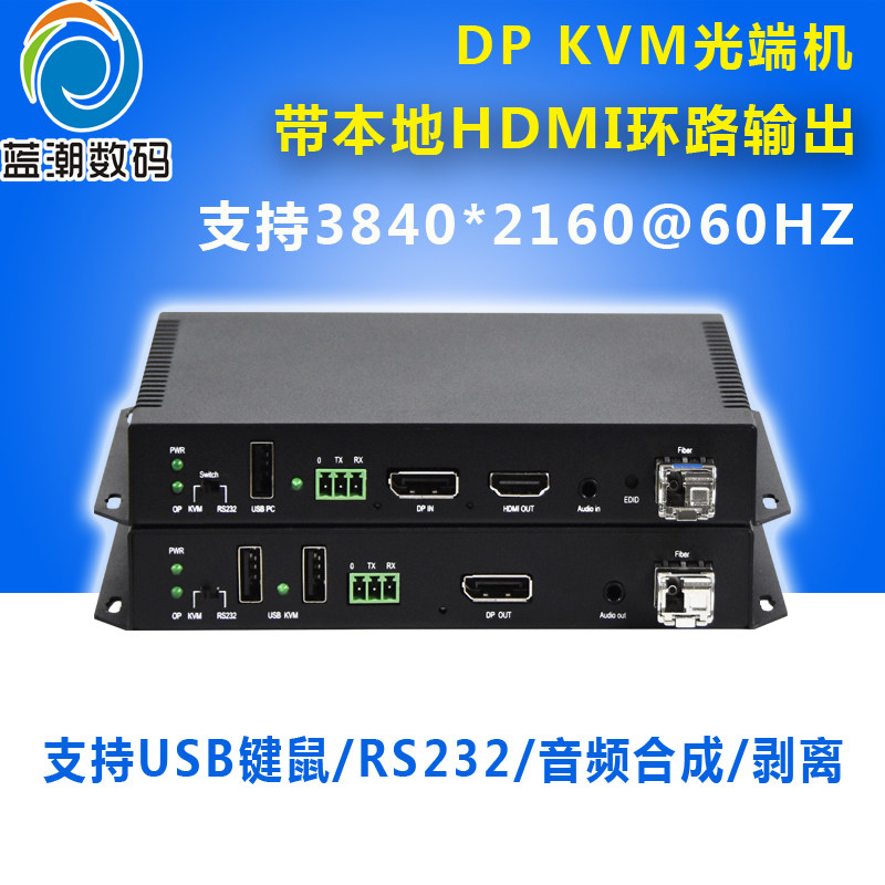 DP高清KVM光端机光纤延长收发器带本地HDMI环出USB键鼠独立3.5音频合成分离串口RS232传输LC支持3840*2160图片