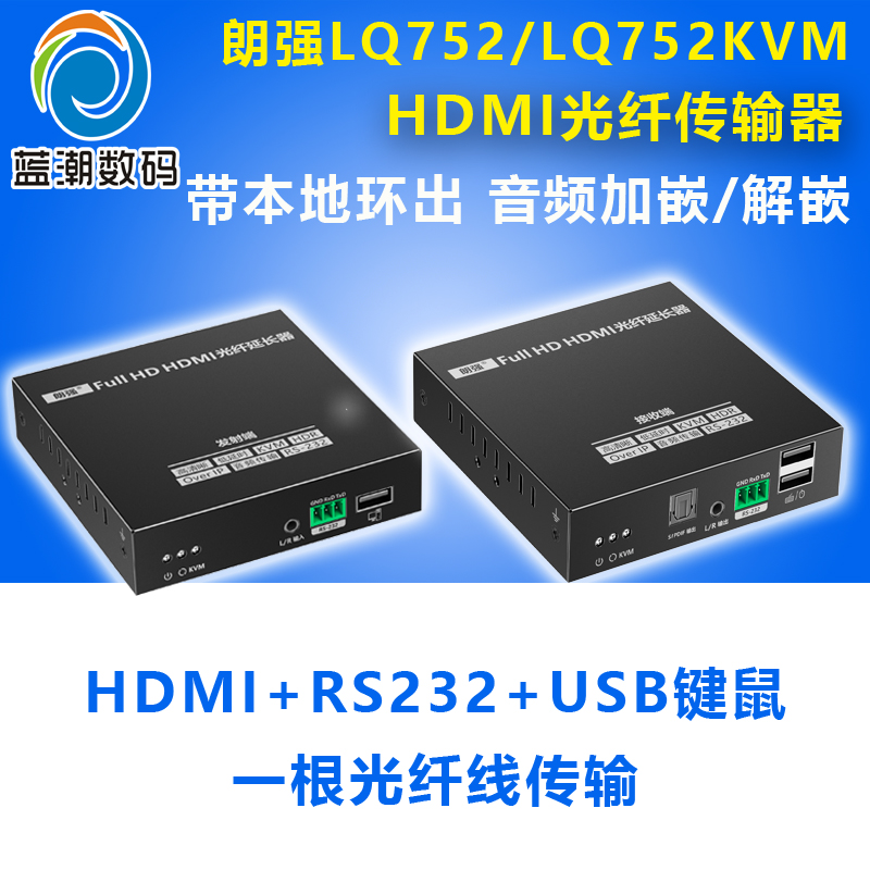 朗强LQ752KVMHDMI光端机